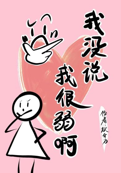 《我沒說我很弱啊》