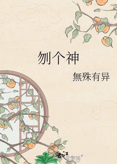 《刎個神》