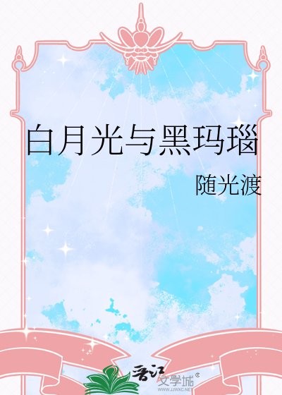《白月光与黑玛瑙》