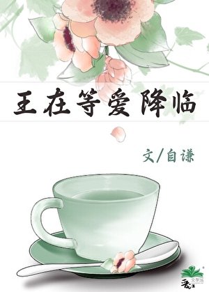 《王在等愛降臨》