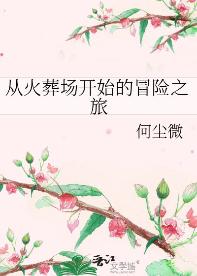 《從火葬場開始的冒險之旅》