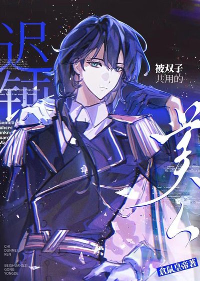 《被頂A雙子爭搶的遲鈍美人》