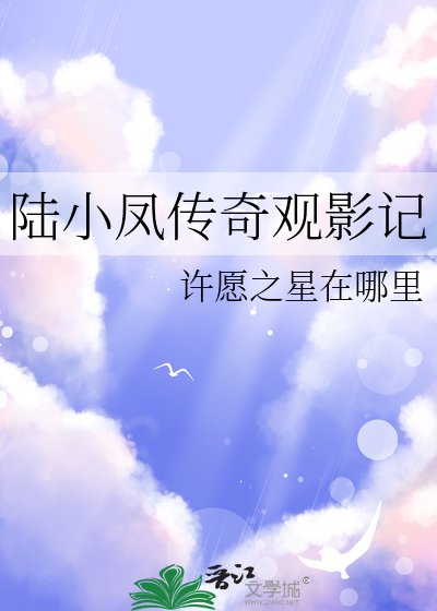 陸小鳳傳奇觀影記