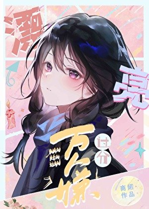 《萬人嫌女配過分漂亮》