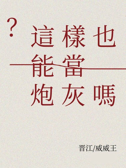 這樣也能當炮灰嗎[快穿]