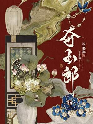 《奪玉郎gb》