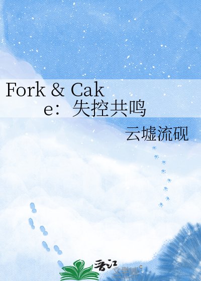 《Fork & Cake:失控共鳴》