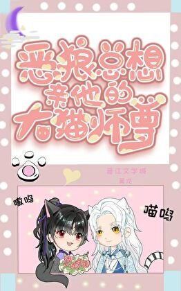 《惡狼總想親他的大貓師尊》
