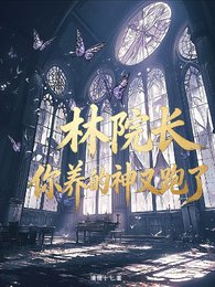 《(斬神同人)斬神:林院長,你養的神又跑了》