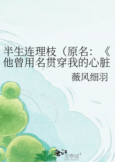 他曾用名貫穿我的心臟