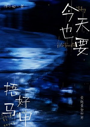 《今天也要捂好馬甲gb》