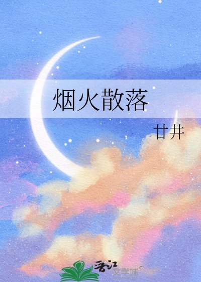 煙火散落