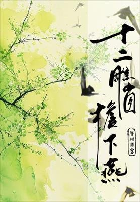 《十二雕窗簷下燕》