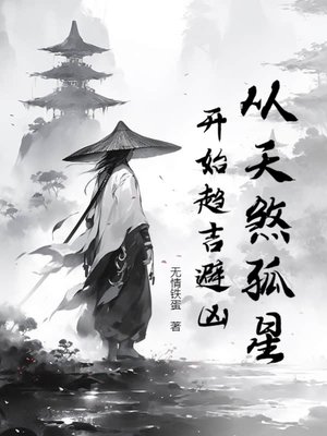 《从天煞孤星开始趋吉避凶》