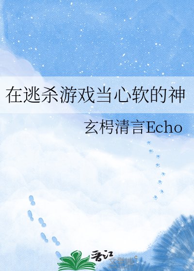 《在逃殺遊戲當心軟的神》