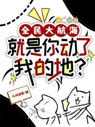 《全民大航海:就是你動了我的地?/海上求生:我抽到了上古神船圖紙/你的能力fine,下秒mine》