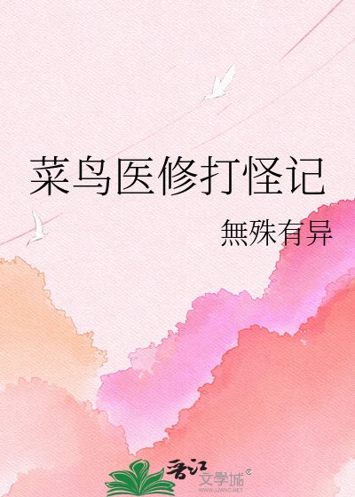 《菜鳥醫修打怪記》
