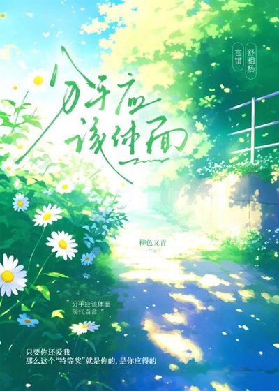 《分手應該體面》
