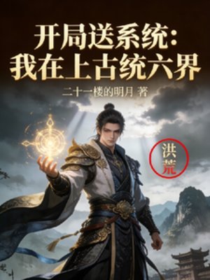 《開局送系統:我在上古統六界》