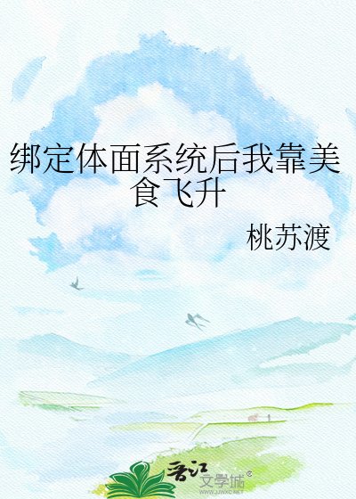《繫結體面系統後我靠美食飛昇》