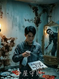 《净屋守则》