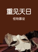 《重見天日》