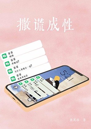 《撒謊成性》