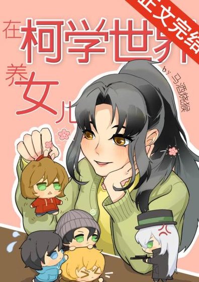 《(柯南同人)我的妹妹是天才科學家》