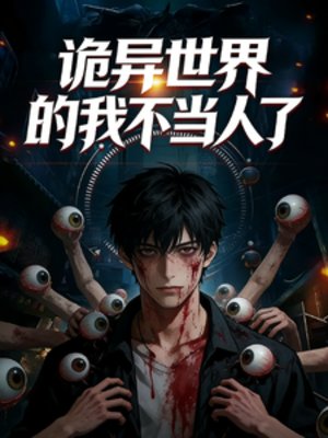 詭異世界的我不當人了