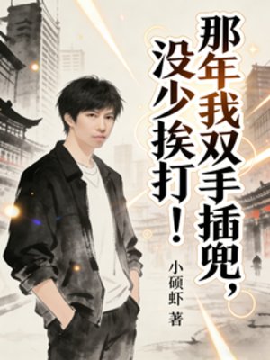 《那年我雙手插兜,沒少捱打!》