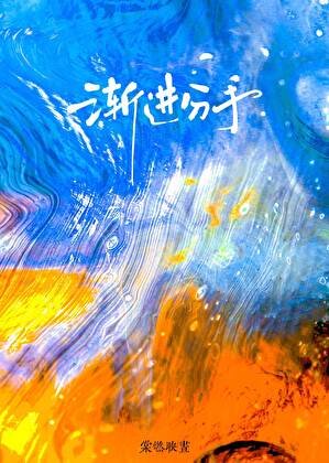 《漸進分手》