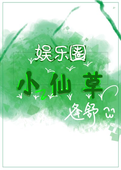 《娛樂圈小仙草》