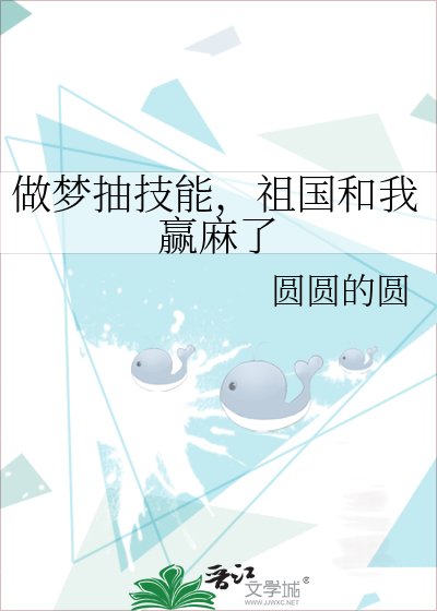 《做夢抽技能,祖國和我贏麻了》