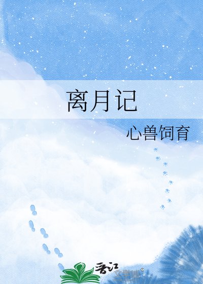 《離月記》