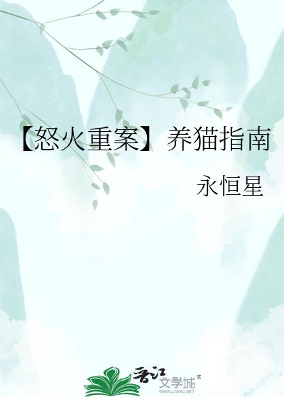 《【怒火重案】養貓指南》