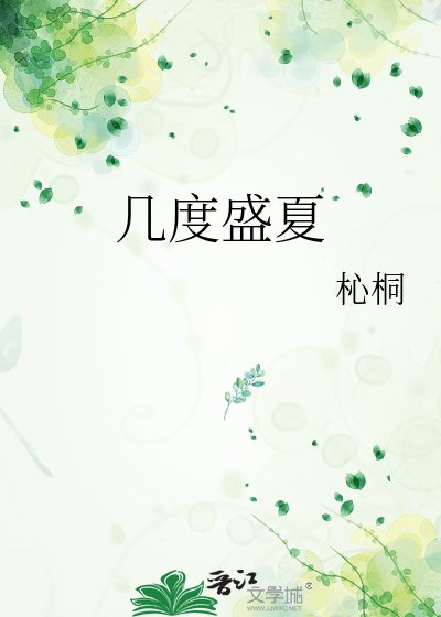 《幾度盛夏》