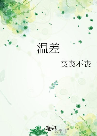 《溫差》