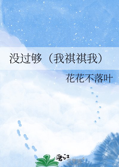 《沒過夠(我祺祺我)》