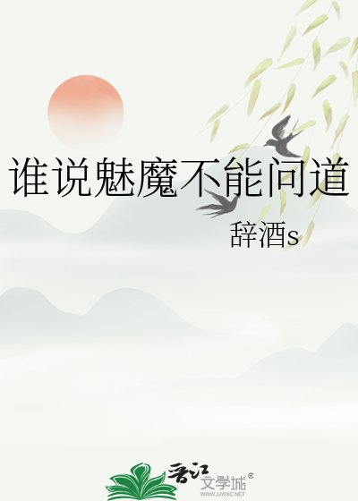 《誰說魅魔不能問道》