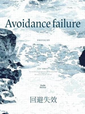 迴避失效