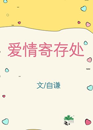 《愛情寄存處》