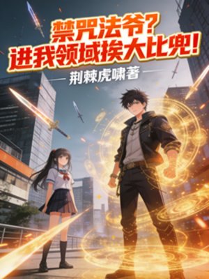 《禁咒法爺?進我領域挨大比兜!》