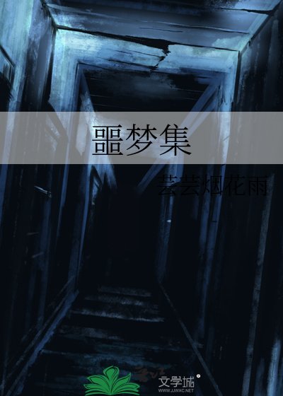 噩夢集