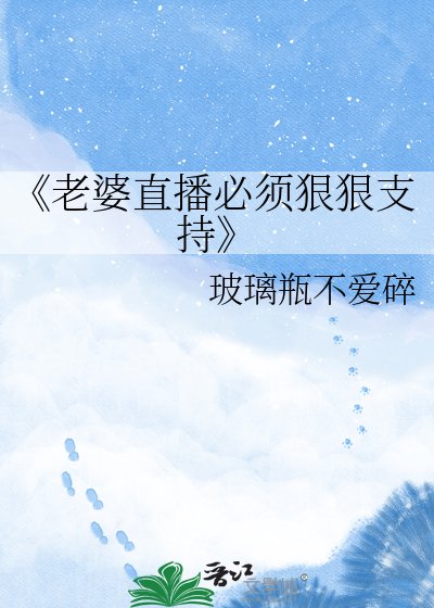 《老婆直播必須狠狠支援》
