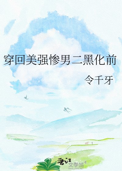 《穿回美強慘男二黑化前》