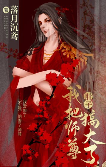 《我把師尊肚子搞大了》