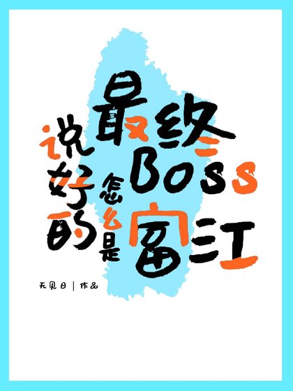 （ 綜漫同人）說好的最終Boss怎麼是富江
