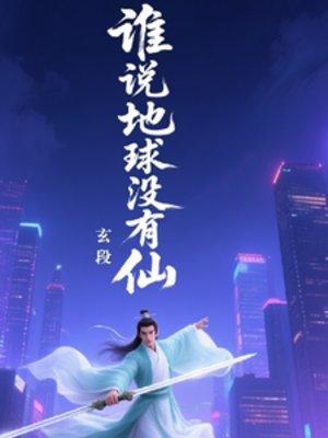 誰說地球沒有仙