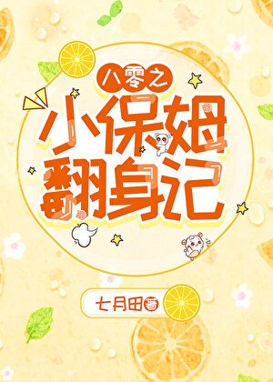 《八零之小保姆翻身記》