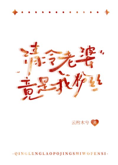 清冷老婆竟是我粉絲